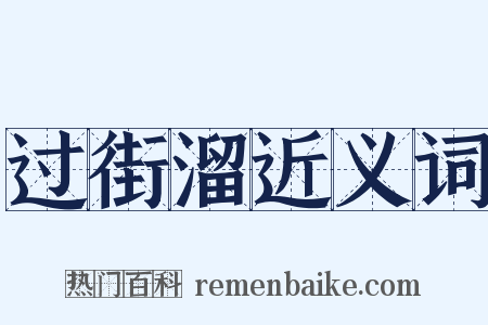 过街溜近义词是什么意思的图片